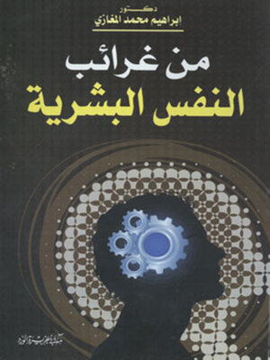 cover image of غرائب النفس البشرية